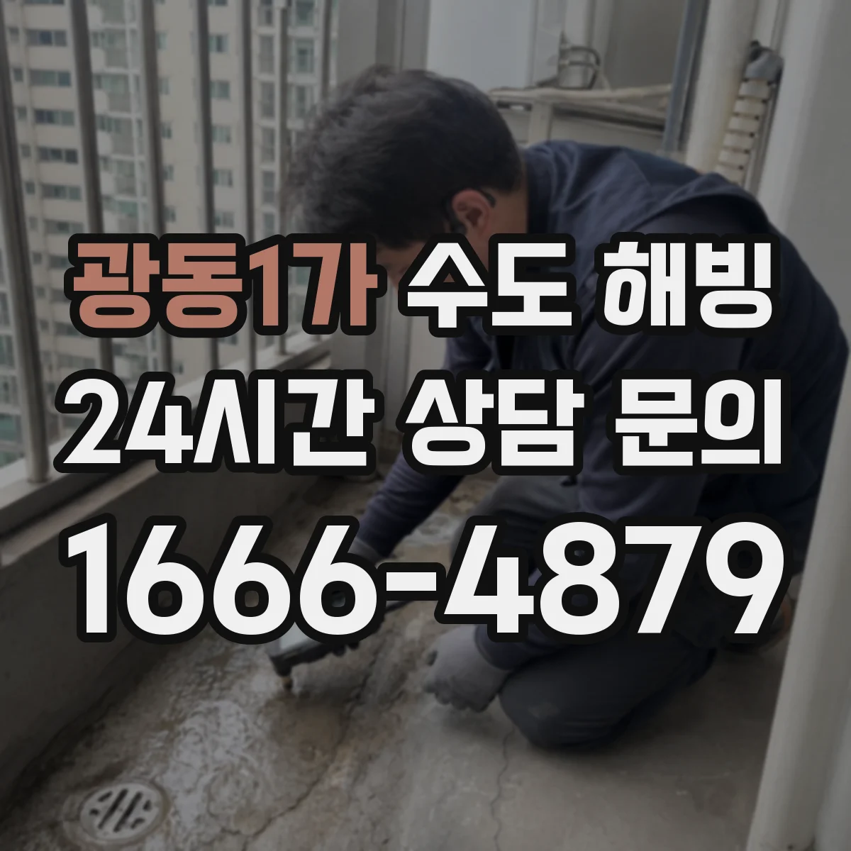 광동1가 수도 해빙