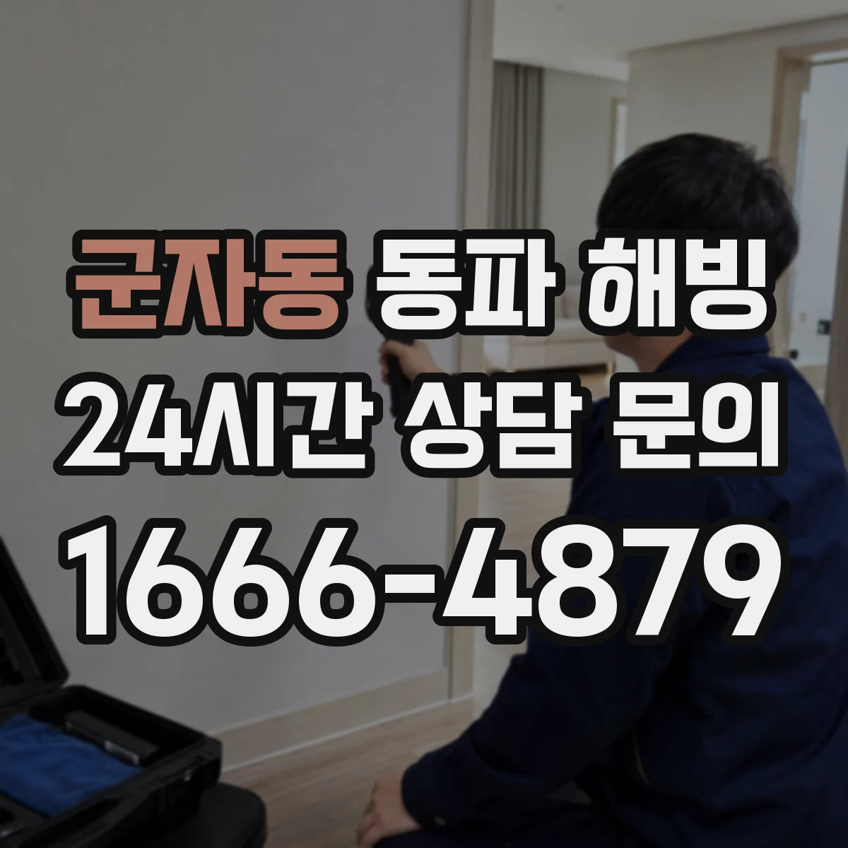 군자동 동파 해빙