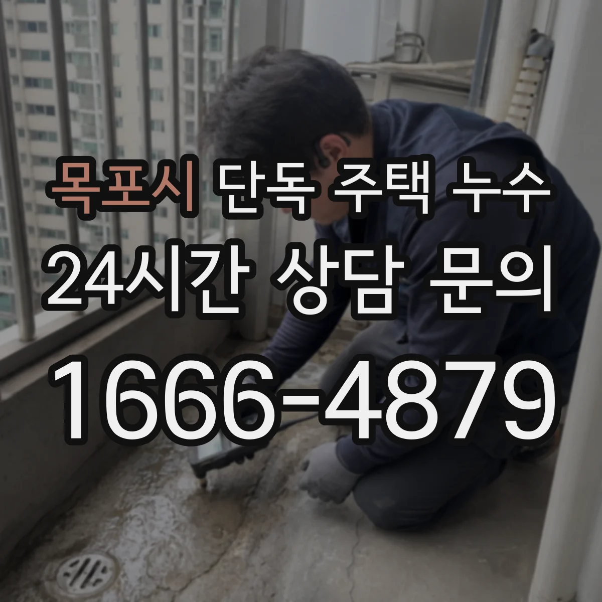 목포시 단독 주택 누수 빗물 역류와 배수 불량이 겹칠 때