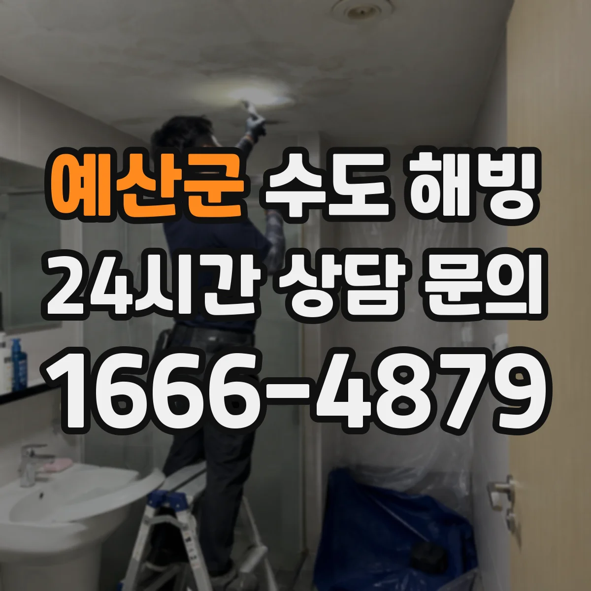 예산군 수도 해빙 바닥 난방 주변까지 함께 봐야 하는 경우