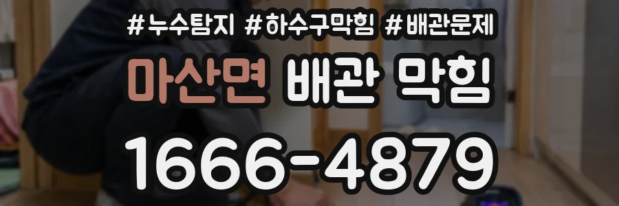 마산면 배관 막힘