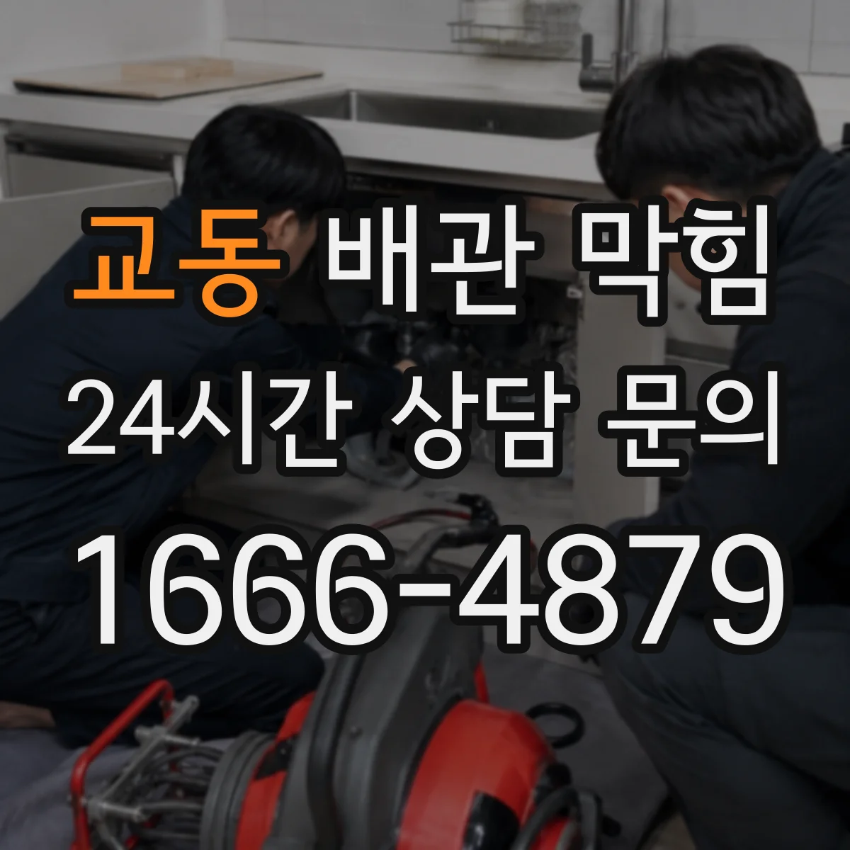 교동 배관 막힘