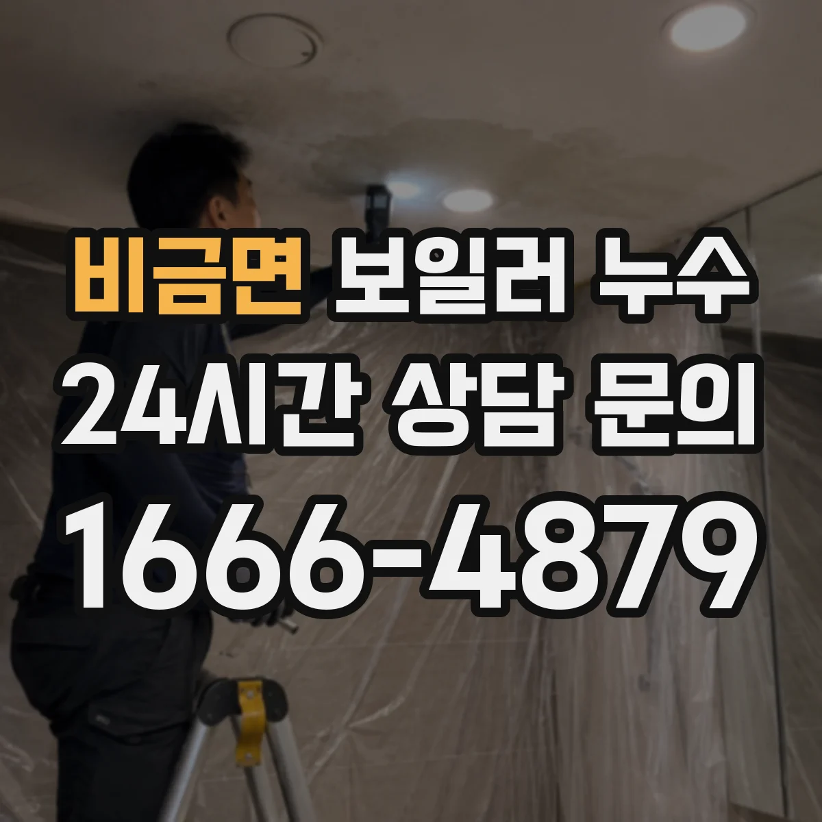 비금면 보일러 누수