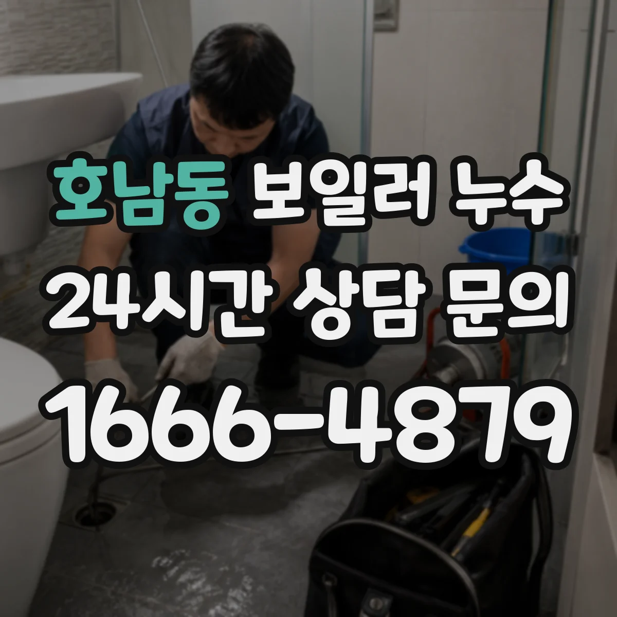 호남동 보일러 누수