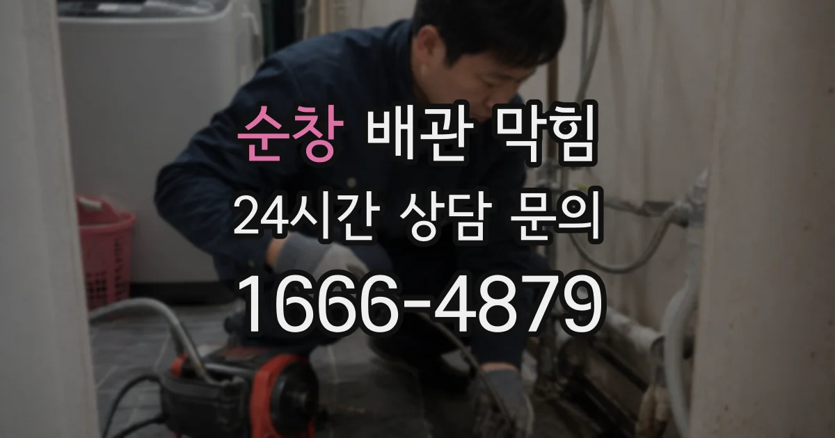 순창 배관 막힘