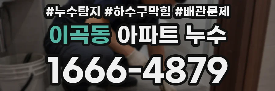 이곡동 아파트 누수