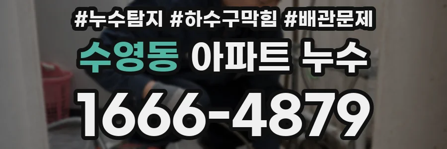 수영동 아파트 누수