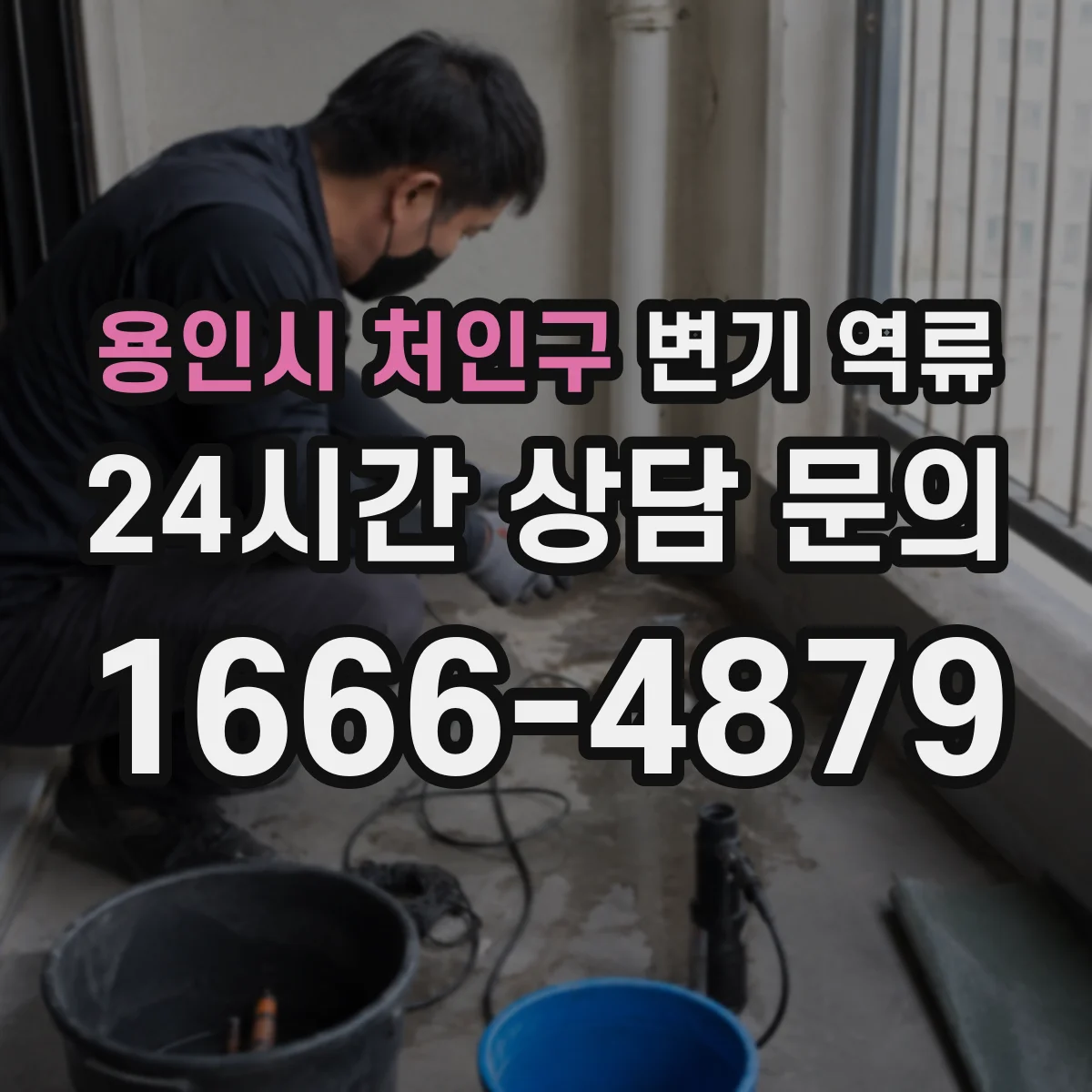 용인시 처인구 변기 역류