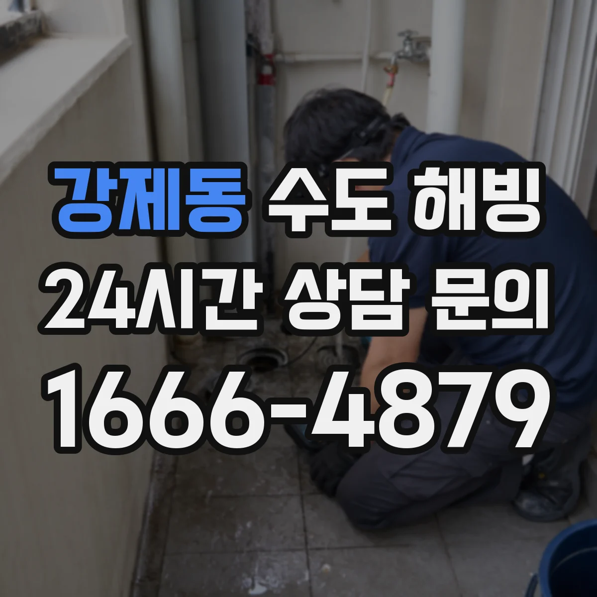 강제동 수도 해빙