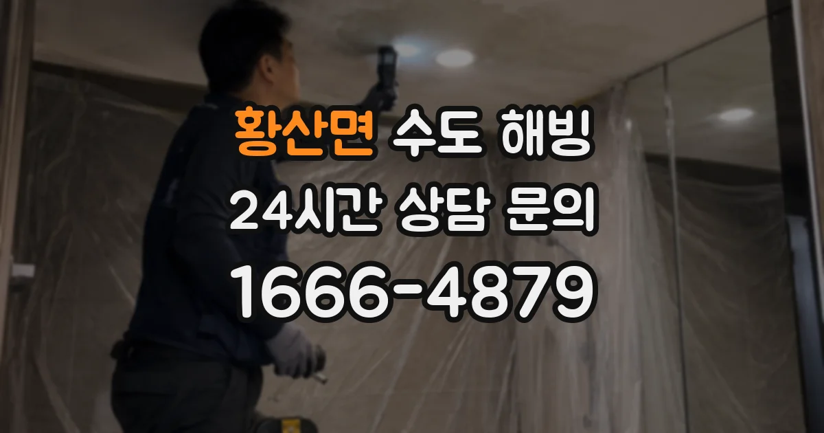 황산면 수도 해빙