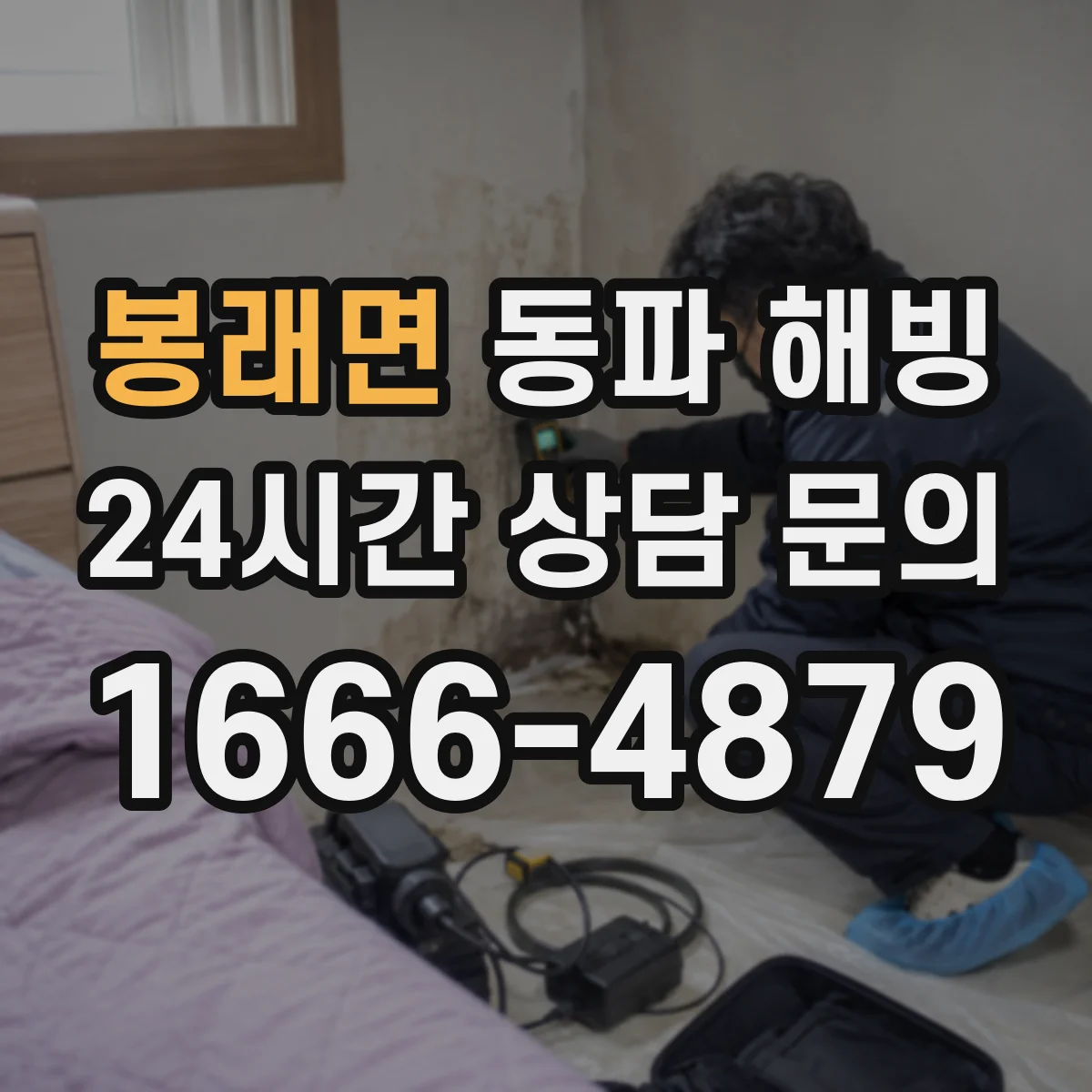봉래면 동파 해빙