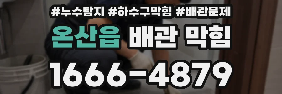 온산읍 배관 막힘