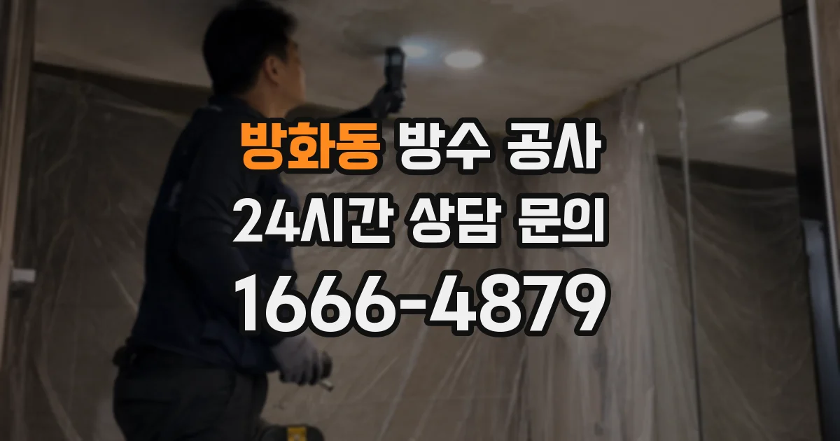 방화동 방수 공사
