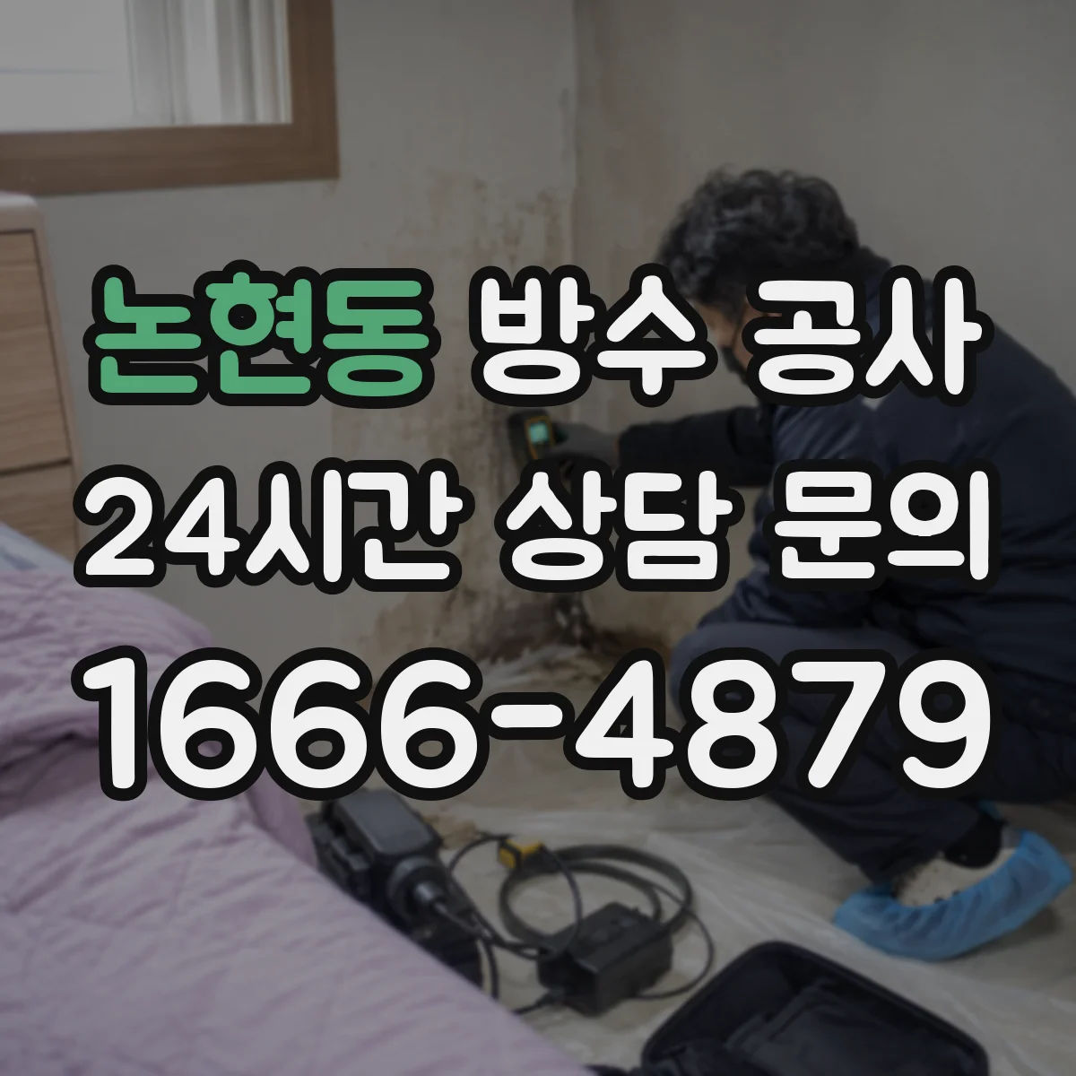 논현동 방수 공사