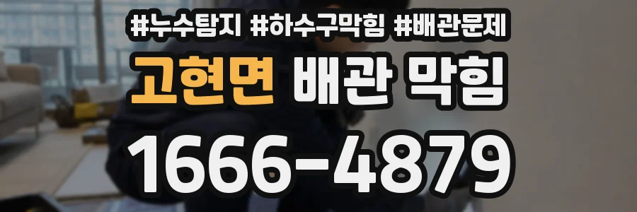 고현면 배관 막힘