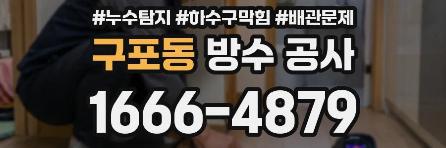 구포동 방수 공사