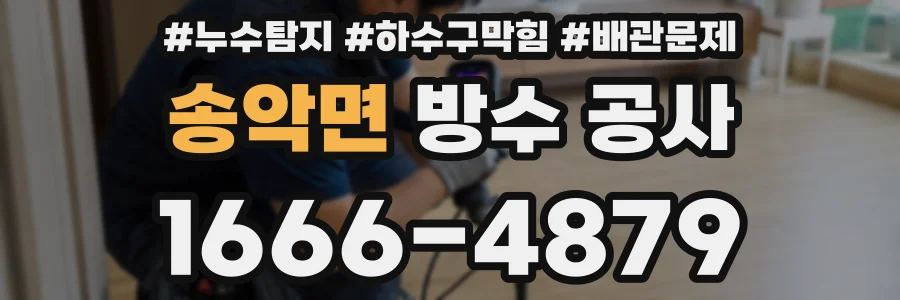 송악면 방수 공사