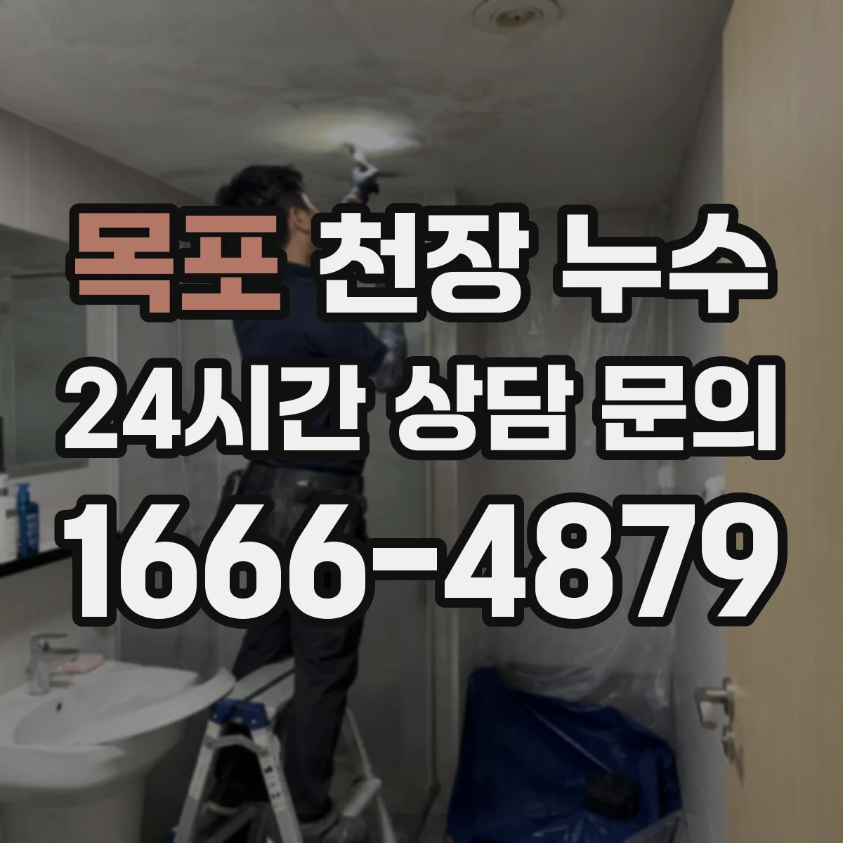 목포 천장 누수 발생 시 공용배관인지 판단하는 방법