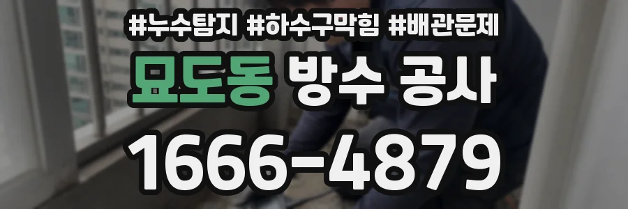 묘도동 방수 공사