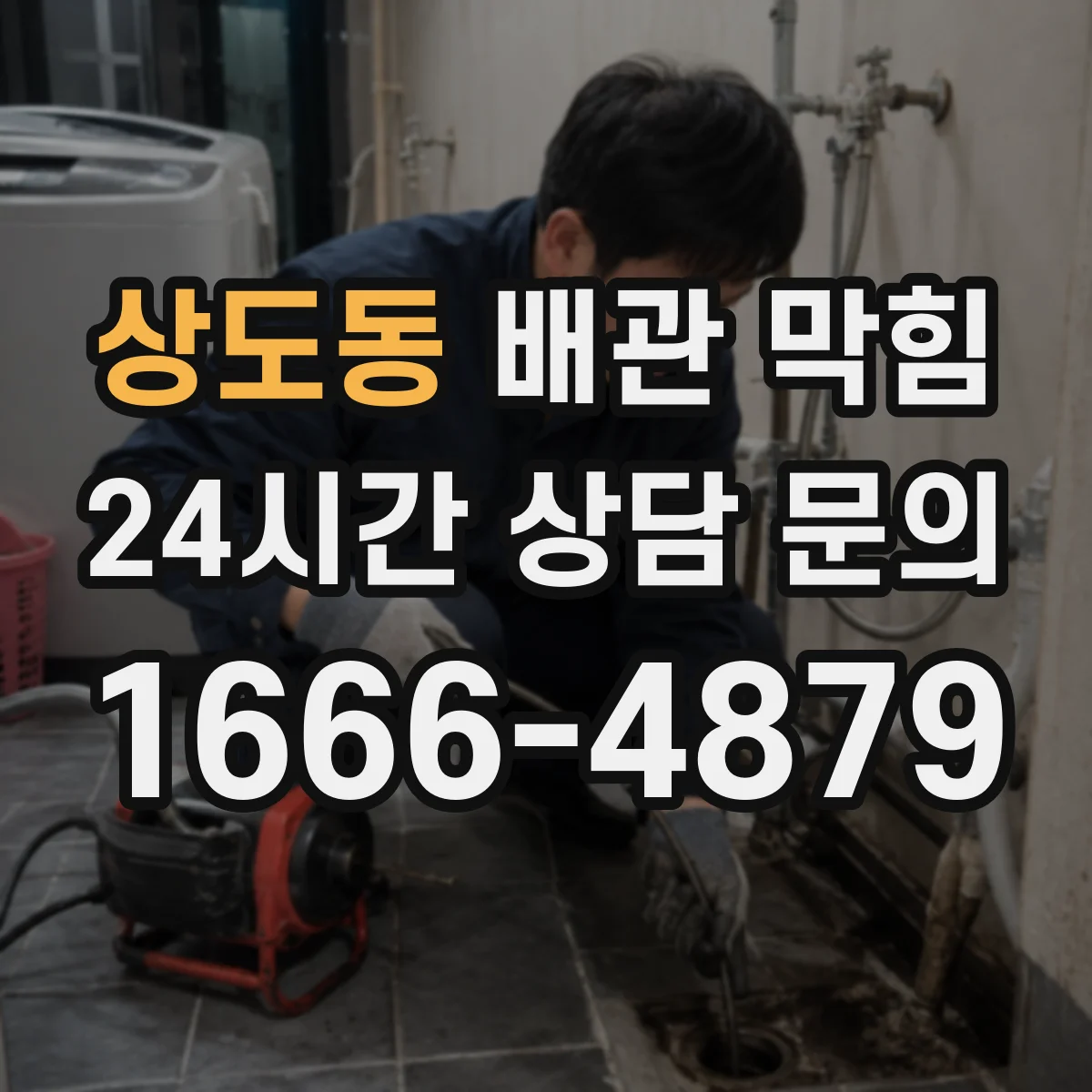 상도동 배관 막힘