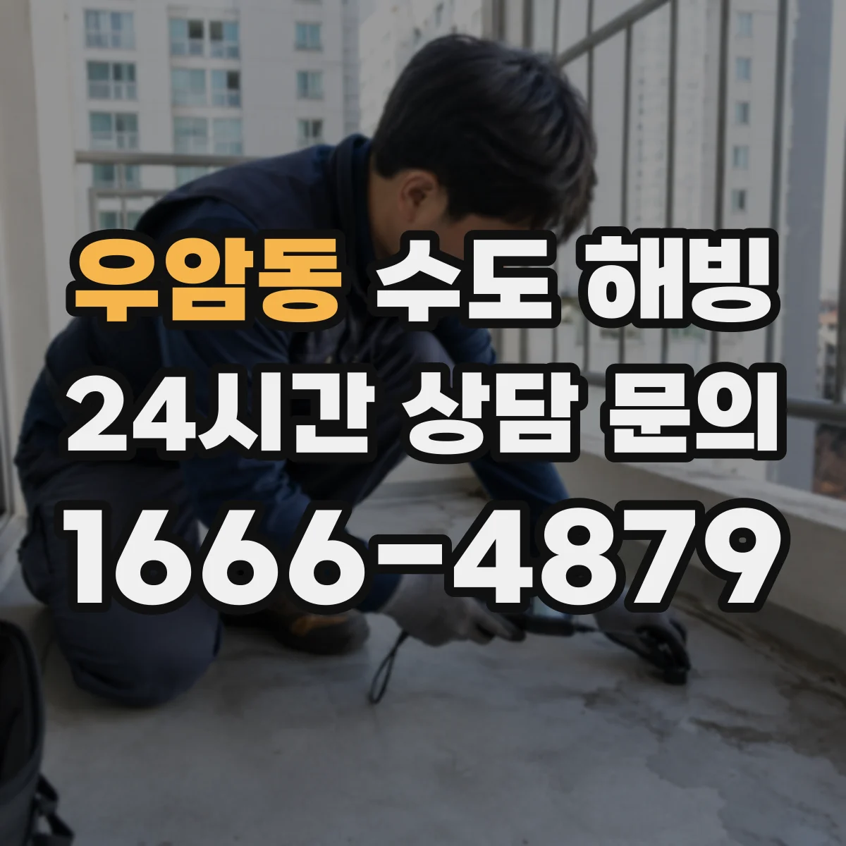 우암동 수도 해빙