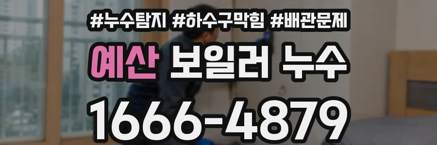 예산 보일러 누수