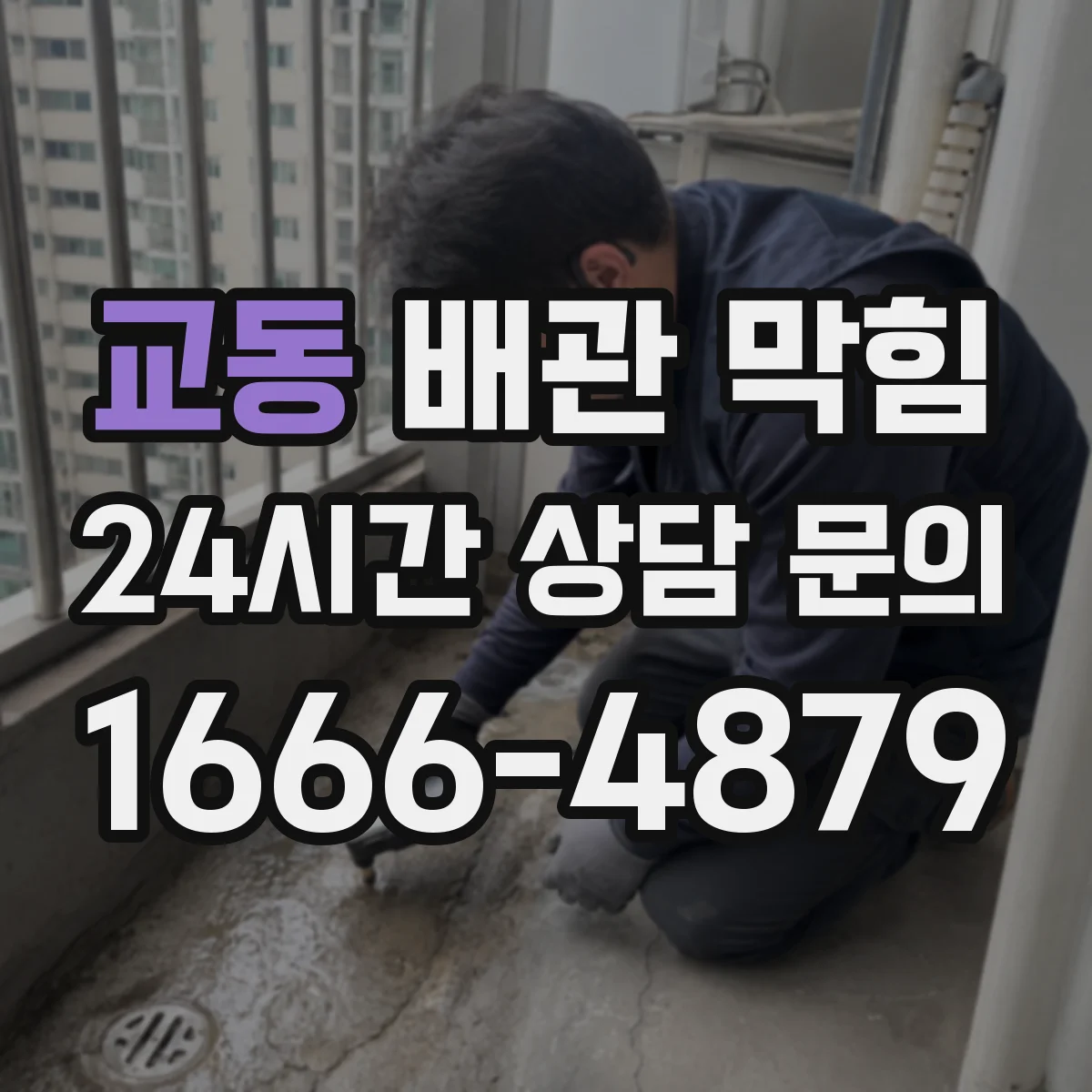 교동 배관 막힘