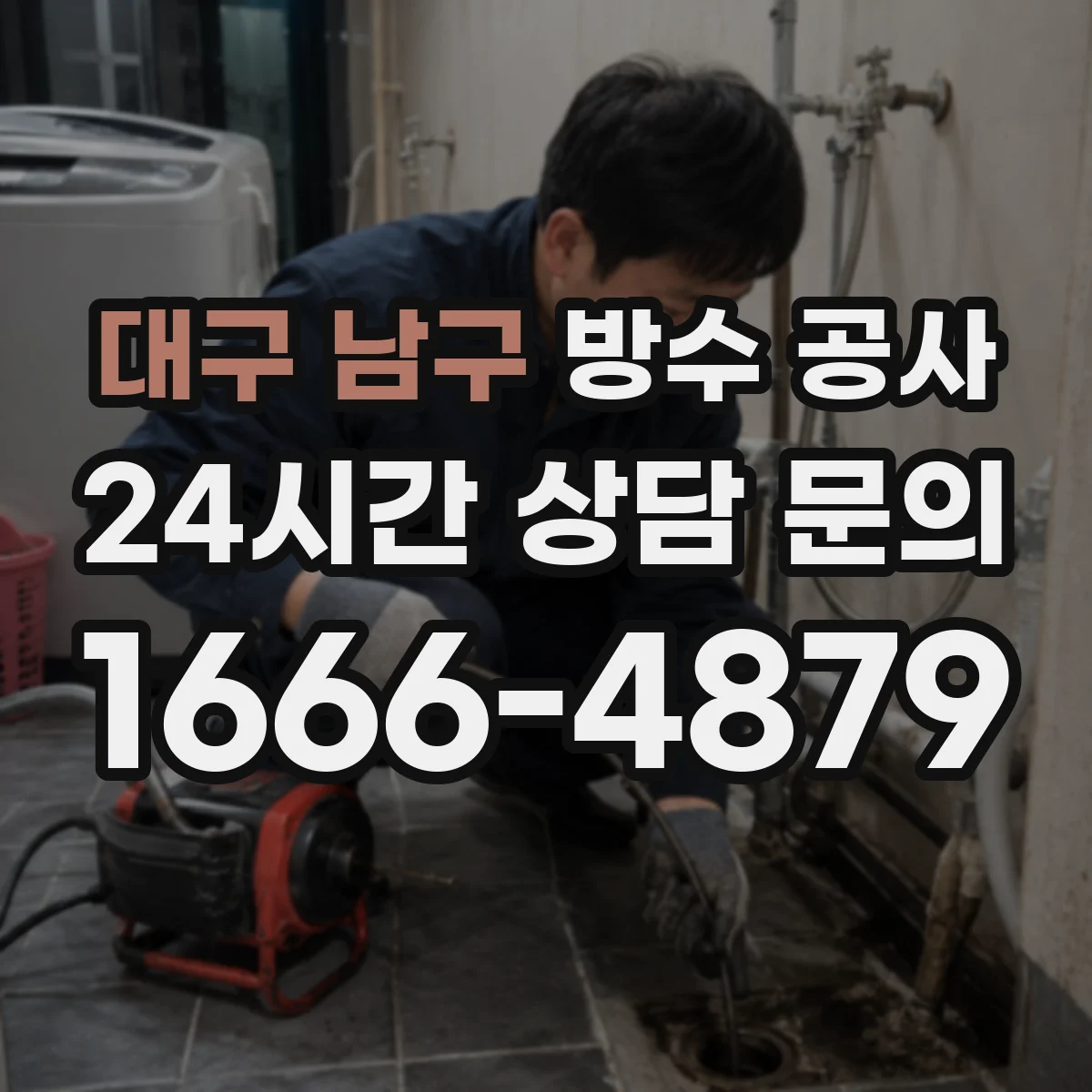 대구 남구 방수 공사 기존 방수층 잔여물 처리 방식과 철거 기준