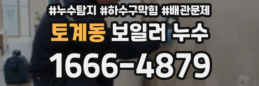 토계동 보일러 누수
