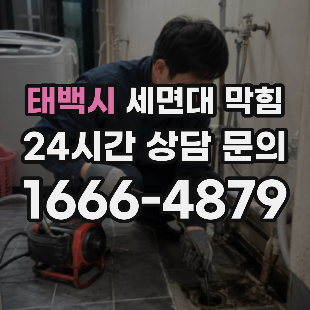 태백시 세면대 막힘 악취가 올라올 때 트랩 점검하는 순서