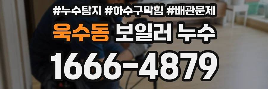 욱수동 보일러 누수