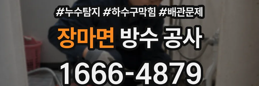 장마면 방수 공사