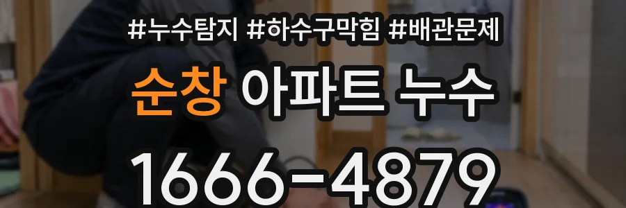 순창 아파트 누수