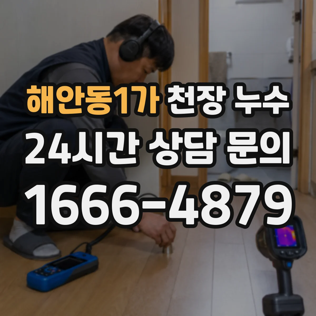 해안동1가 천장 누수