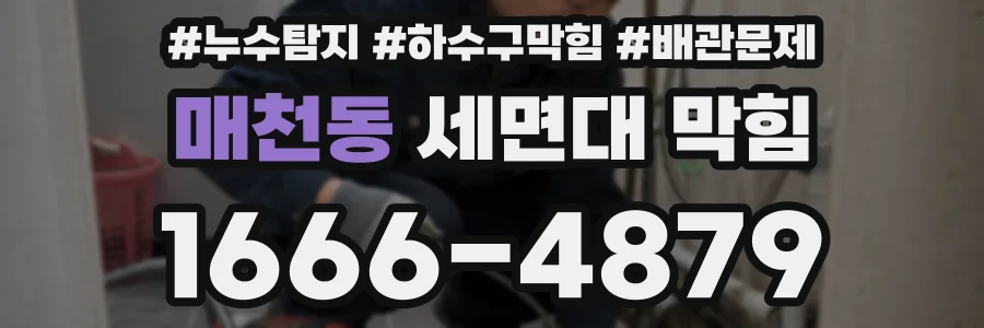 매천동 세면대 막힘