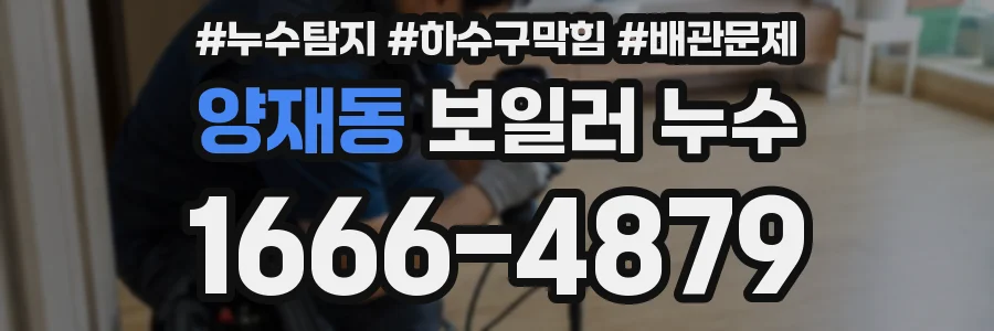 양재동 보일러 누수