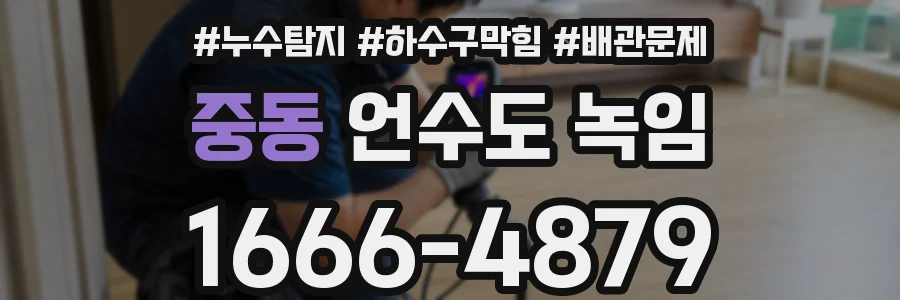 중동 언수도 녹임
