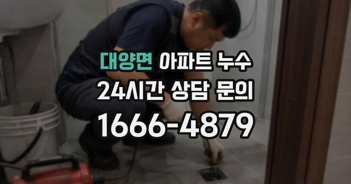 대양면 아파트 누수