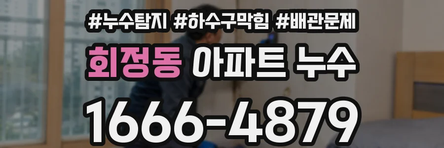 회정동 아파트 누수