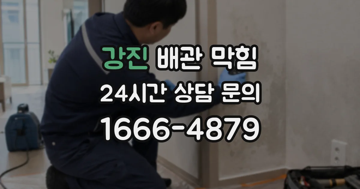 강진 배관 막힘