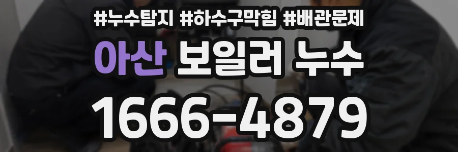 아산 보일러 누수