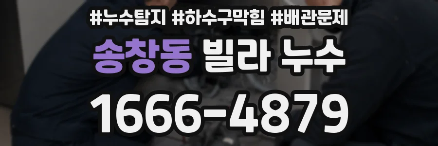 송창동 빌라 누수