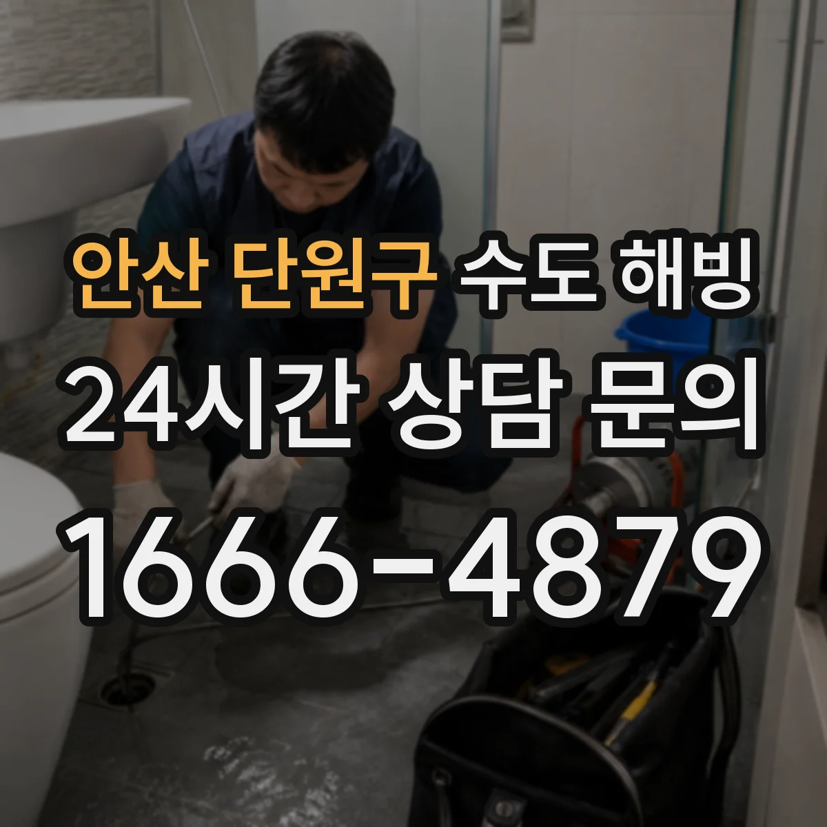 안산 단원구 수도 해빙 동파 흔적과 해빙 필요 신호 구분