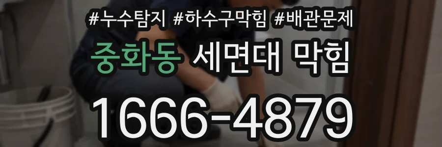 중화동 세면대 막힘