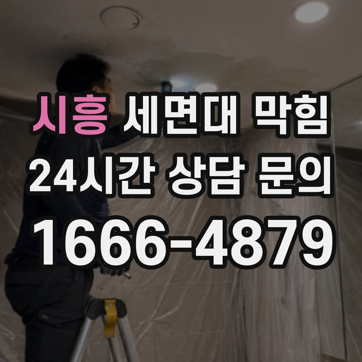 시흥 세면대 막힘 머리카락 비누때 찌꺼기 쌓이는 지점