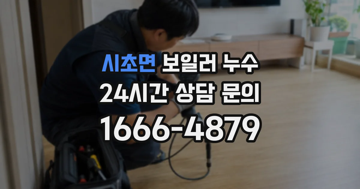 시초면 보일러 누수