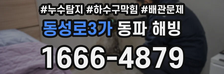 동성로3가 동파 해빙
