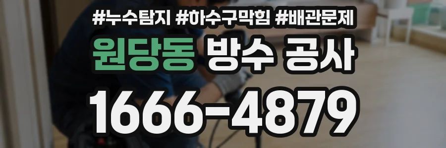원당동 방수 공사