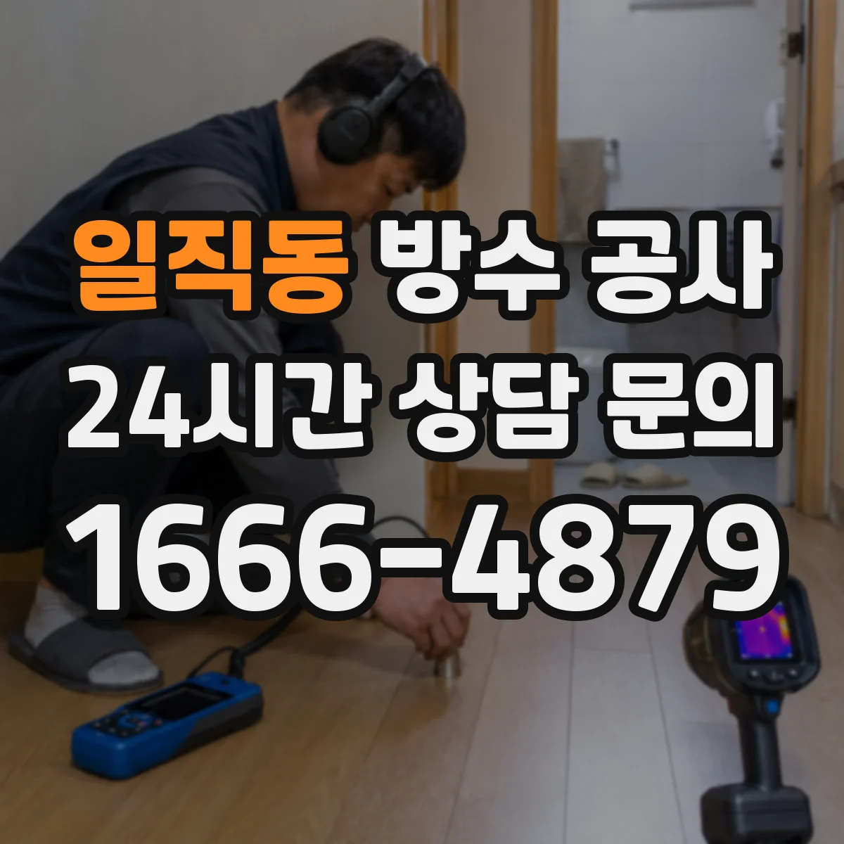 일직동 방수 공사