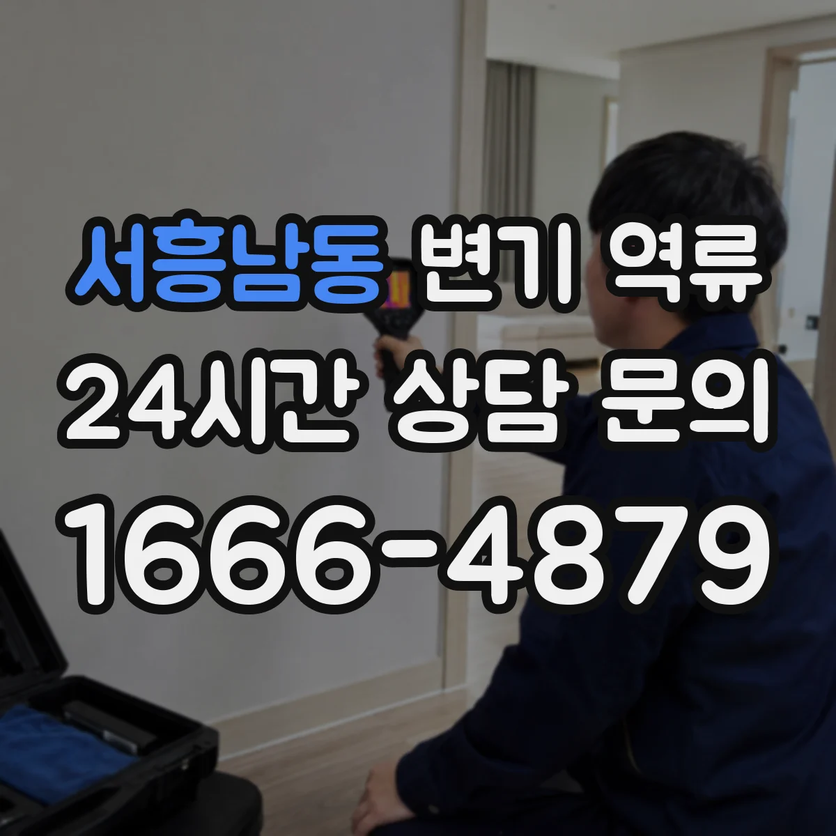 서흥남동 변기 역류